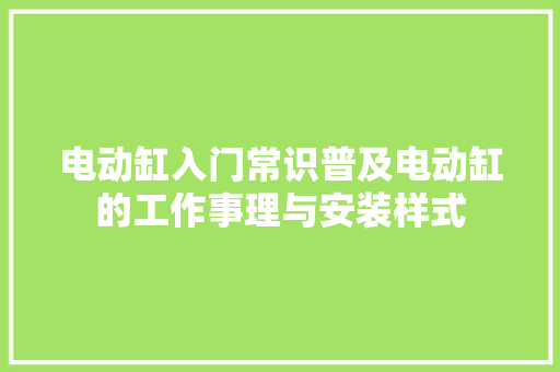 电动缸入门常识普及电动缸的工作事理与安装样式 电动缸入门常识普及电动缸的工作事理与安装样式 互联通信