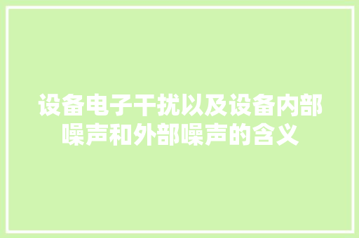 设备电子干扰以及设备内部噪声和外部噪声的含义