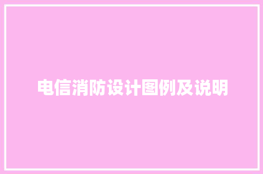 电信消防设计图例及说明