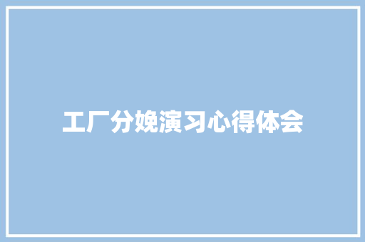 工厂分娩演习心得体会