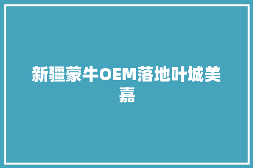 新疆蒙牛OEM落地叶城美嘉