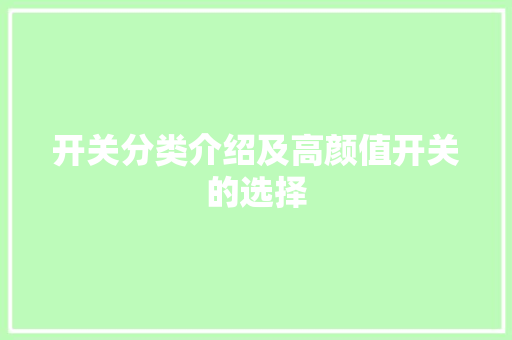 开关分类介绍及高颜值开关的选择 开关分类介绍及高颜值开关的选择 人工智能