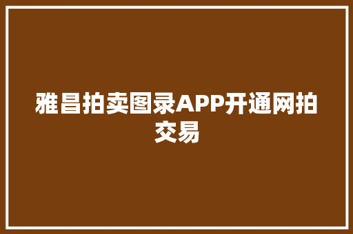 雅昌拍卖图录APP开通网拍交易