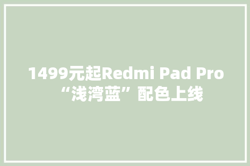 1499元起Redmi Pad Pro“浅湾蓝”配色上线