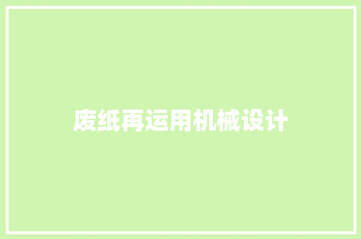 废纸再运用机械设计