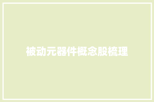被动元器件概念股梳理 被动元器件概念股梳理 互联通信