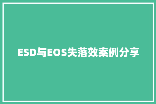 ESD与EOS失落效案例分享