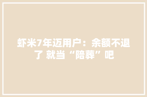 虾米7年迈用户：余额不退了 就当“陪葬”吧 虾米7年迈用户：余额不退了 就当“陪葬”吧 智能科技