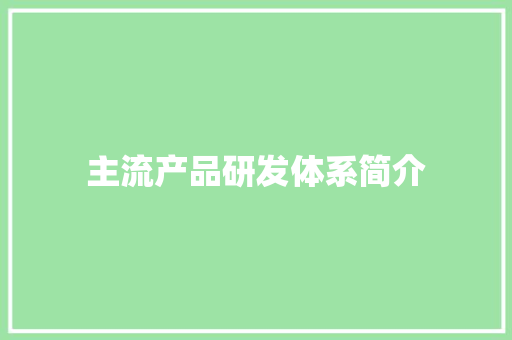 主流产品研发体系简介