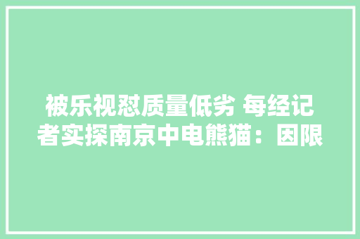 被乐视怼质量低劣 每经记者实探南京中电熊猫：因限电暂无人办公