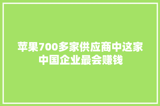 苹果700多家供应商中这家中国企业最会赚钱 苹果700多家供应商中这家中国企业最会赚钱 智能家居