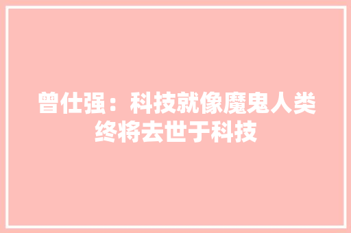 曾仕强：科技就像魔鬼人类终将去世于科技
