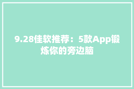 9.28佳软推荐：5款App锻炼你的旁边脑