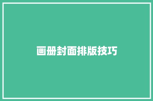 画册封面排版技巧
