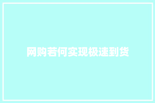 网购若何实现极速到货 网购若何实现极速到货 智能科技