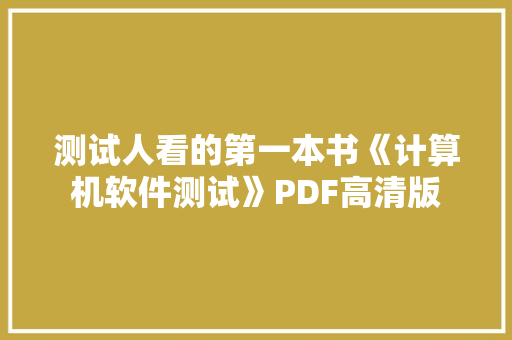 测试人看的第一本书《计算机软件测试》PDF高清版 测试人看的第一本书《计算机软件测试》PDF高清版 互联通信