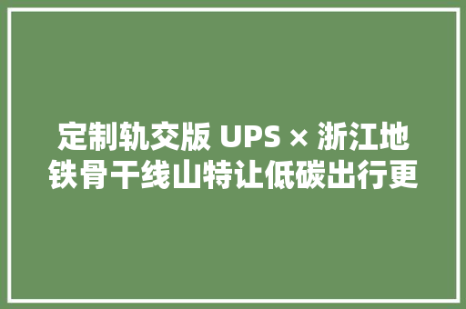 定制轨交版 UPS × 浙江地铁骨干线山特让低碳出行更高效便捷
