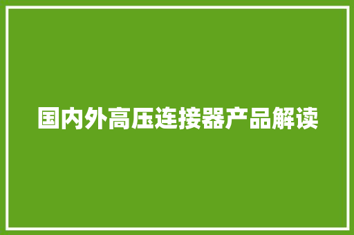 国内外高压连接器产品解读 国内外高压连接器产品解读 智能家居