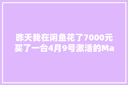 昨天我在闲鱼花了7000元买了一台4月9号激活的Mate60