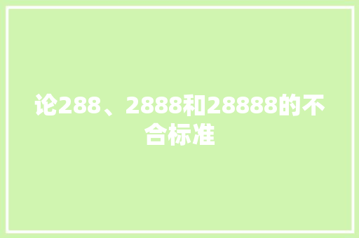 论288、2888和28888的不合标准 论288、2888和28888的不合标准 智能科技