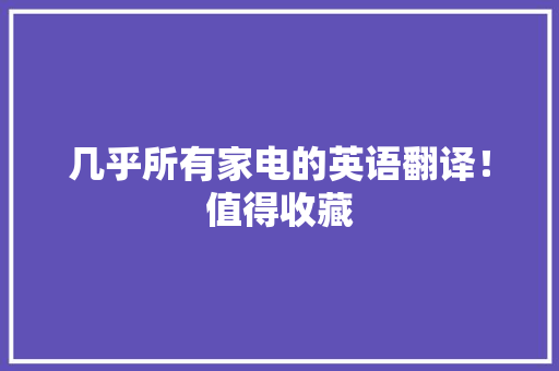 几乎所有家电的英语翻译！值得收藏