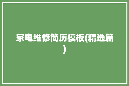 家电维修简历模板(精选篇) 家电维修简历模板(精选篇) 互联通信