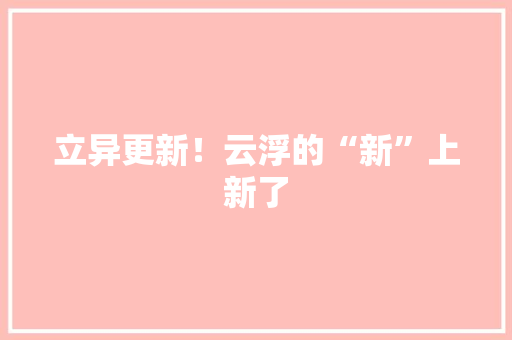 立异更新！云浮的“新”上新了