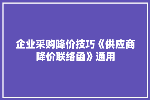 企业采购降价技巧《供应商降价联络函》通用