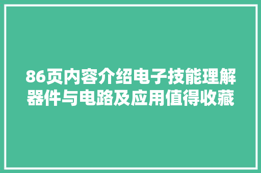 86页内容介绍电子技能理解器件与电路及应用值得收藏 86页内容介绍电子技能理解器件与电路及应用值得收藏 人工智能
