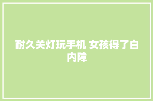 耐久关灯玩手机 女孩得了白内障