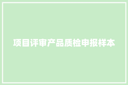 项目评审产品质检申报样本