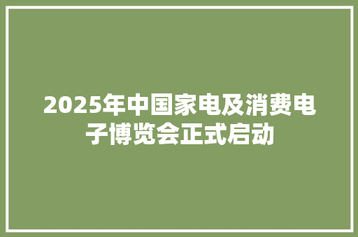 2025年中国家电及消费电子博览会正式启动 2025年中国家电及消费电子博览会正式启动 智能家居