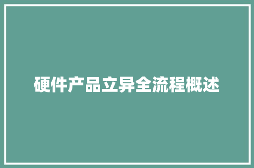 硬件产品立异全流程概述