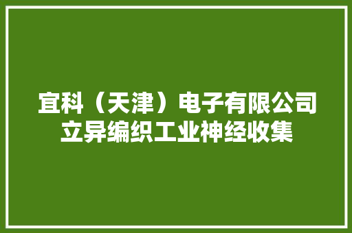 宜科（天津）电子有限公司立异编织工业神经收集