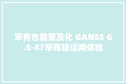 罕有也能普及化 GANSS G.S-87罕有轴运用体验