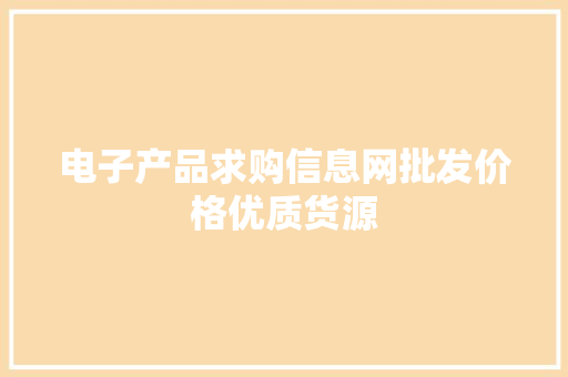 电子产品求购信息网批发价格优质货源 电子产品求购信息网批发价格优质货源 智能家居