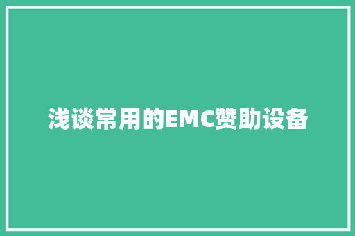 浅谈常用的EMC赞助设备
