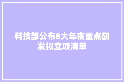 科技部公布8大年夜重点研发拟立项清单