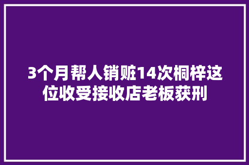 3个月帮人销赃14次桐梓这位收受接收店老板获刑