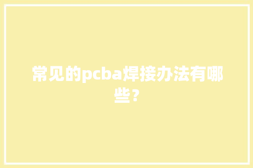 常见的pcba焊接办法有哪些？