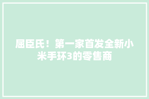 屈臣氏！第一家首发全新小米手环3的零售商