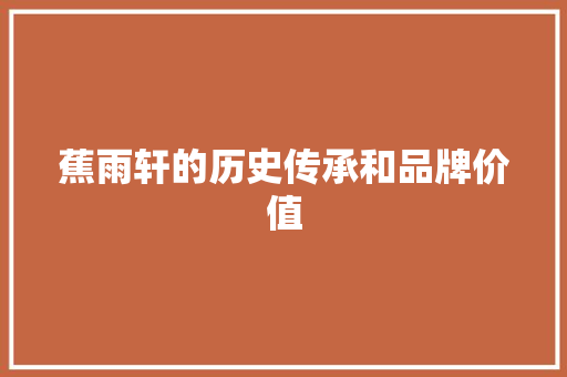 蕉雨轩的历史传承和品牌价值