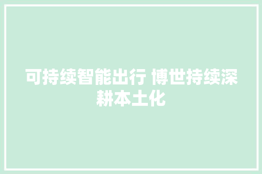 可持续智能出行 博世持续深耕本土化