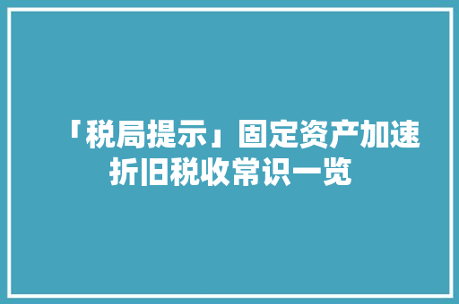 「税局提示」固定资产加速折旧税收常识一览