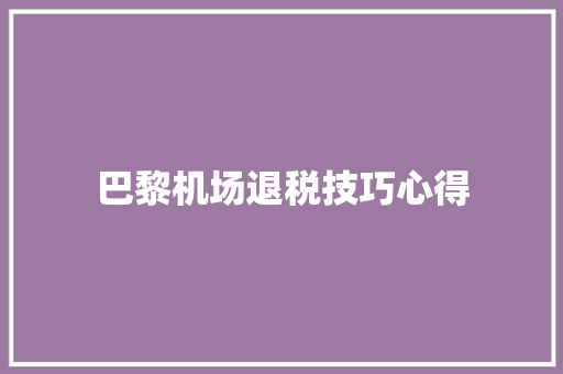 巴黎机场退税技巧心得