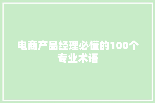 电商产品经理必懂的100个专业术语