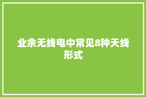 业余无线电中常见8种天线形式