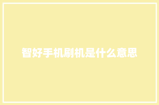 智好手机刷机是什么意思