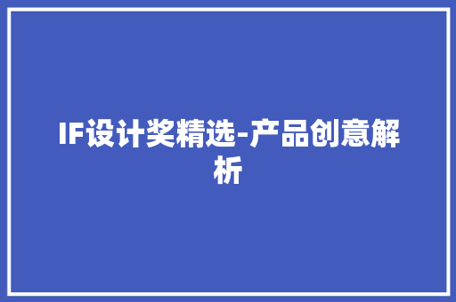 IF设计奖精选-产品创意解析