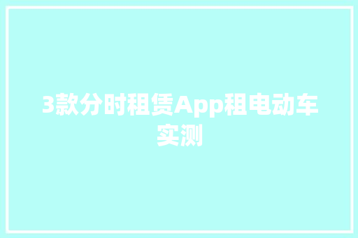 3款分时租赁App租电动车实测